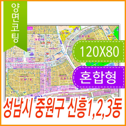 성남시 중원구 신흥 1동, 2동, 3동 주소지도 (지번, 도로명주소 병행표기) 코팅 (120x80cm)