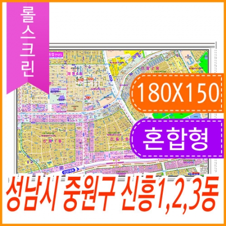 성남시 중원구 신흥 1동, 2동, 3동 주소지도 (지번, 도로명주소 병행표기) 롤스크린 (180x150cm)