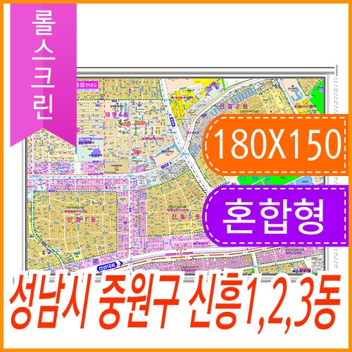성남시 중원구 신흥 1동, 2동, 3동 주소지도 (지번, 도로명주소 병행표기) 롤스크린 (180x150cm)