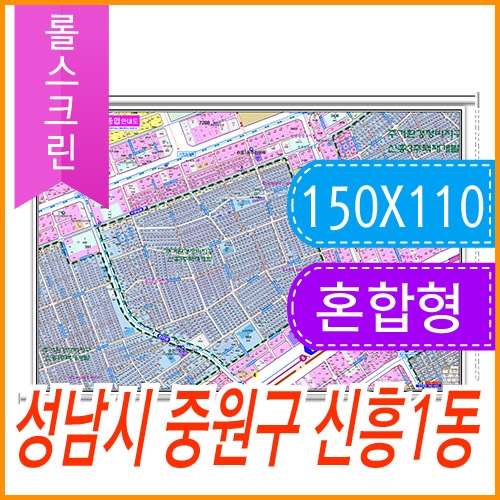 성남시 중원구 신흥1동 주소지도 (지번, 도로명주소 병행표기) 롤스크린