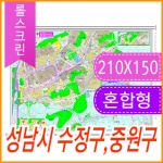 성남시 수정구 중원구 주소지도 (지번, 도로명주소 병행표기) 롤스크린 (210x150cm)
