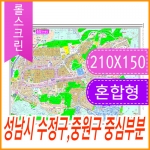 성남시 수정구 중원구 중심부분 주소지도 (지번, 도로명주소 병행표기) 롤스크린 (210x150cm)