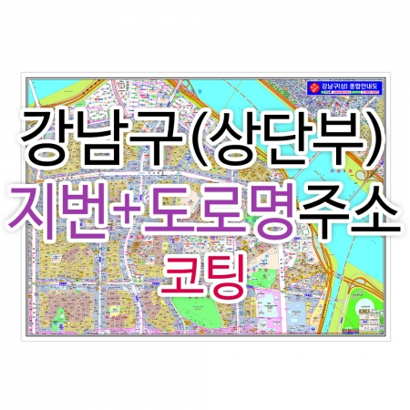 강남구 상단부 주소지도 (지번, 도로명주소 병행표기) 코팅