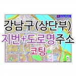 강남구 상단부 주소지도 (지번, 도로명주소 병행표기) 코팅