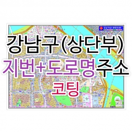 강남구 상단부 주소지도 (지번, 도로명주소 병행표기) 코팅