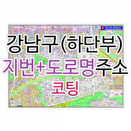 강남구 하단부 주소지도 (지번, 도로명주소 병행표기) 코팅