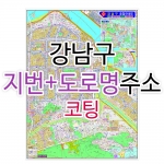 강남구 주소지도 (지번, 도로명주소 병행표기) 코팅