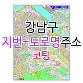 강남구 주소지도 (지번, 도로명주소 병행표기) 코팅