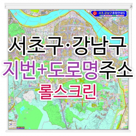 서초구 강남구 주소지도 (지번, 도로명주소 병행표기) 롤스크린