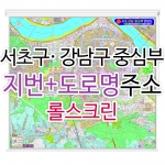 서초구 강남구 시가지 주소지도 (지번, 도로명주소 병행표기) 롤스크린