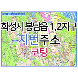 화성시 봉담읍 (봉담1,2지구) 지번지도 코팅