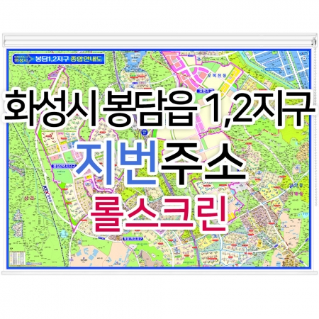 화성시 봉담읍 (봉담1,2지구) 지번지도 롤스크린