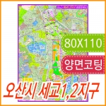 오산시 세교1 2지구 지번지도 코팅