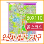 오산시 세교1 2지구 지번지도 롤스크린