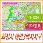 화성시 태안3택지지구 지번지도 코팅