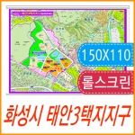 화성시 태안3택지지구 지번지도 롤스크린