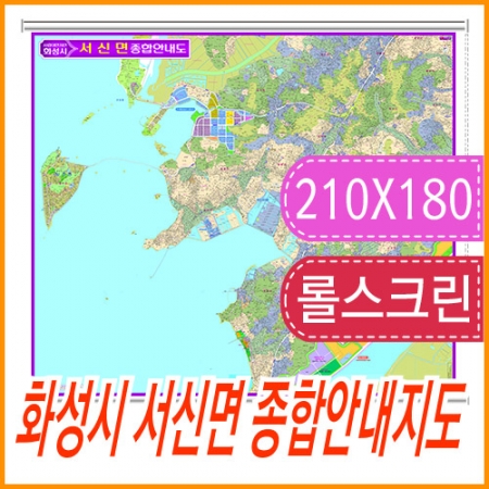 화성시 서신면 지번지도 롤스크린