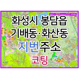 화성시 봉담읍 (기배동 화산동) 지번지도 코팅