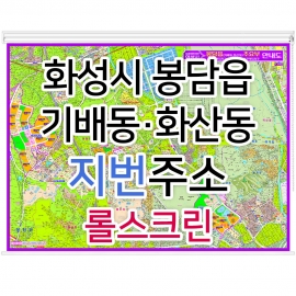 화성시 봉담읍 (기배동 화산동) 지번지도 롤스크린