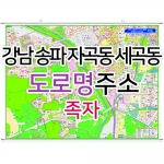 강남 송파 자곡동 세곡동지도 (도로명주소) 족자