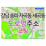 강남 송파 자곡동 세곡동지도 (도로명주소) 코팅