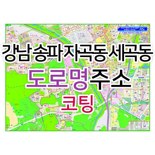 강남 송파 자곡동 세곡동지도 (도로명주소) 코팅