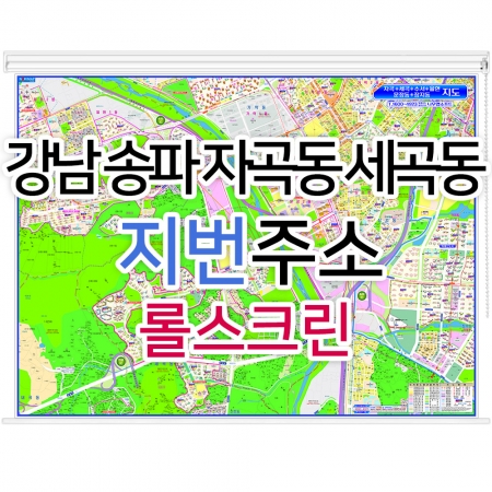 강남 송파 자곡동 세곡동지도 (지번주소) 롤스크린