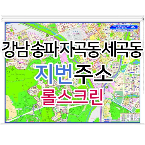 강남 송파 자곡동 세곡동지도 (지번주소) 롤스크린