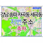 강남 송파 자곡동 세곡동지도 (지번주소) 족자