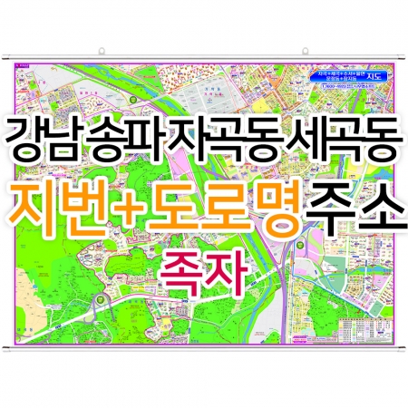 강남 송파 자곡동 세곡동지도 (지번, 도로명주소 병행표기) 족자