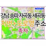 강남 송파 자곡동 세곡동지도 (지번, 도로명주소 병행표기) 족자