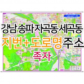 강남 송파 자곡동 세곡동지도 (지번, 도로명주소 병행표기) 족자