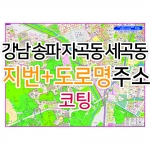 강남 송파 자곡동 세곡동지도 (지번, 도로명주소 병행표기) 코팅