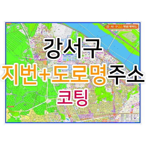 강서구지도 (지번, 도로명주소 병행표기) 코팅