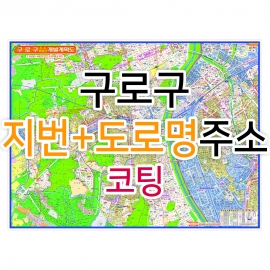 구로구지도 (지번, 도로명주소 병행표기) 코팅