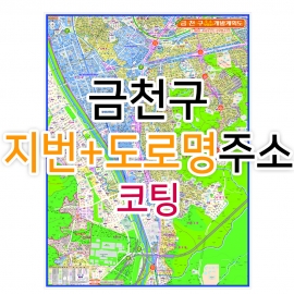 금천구지도 (지번, 도로명주소 병행표기) 코팅