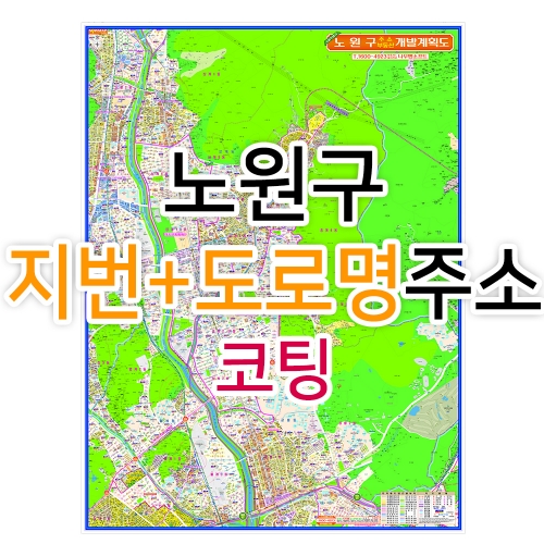 노원구지도 (지번, 도로명주소 병행표기) 코팅