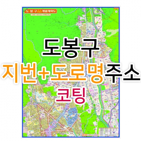 도봉구지도 (지번, 도로명주소 병행표기) 코팅