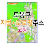 도봉구지도 (지번, 도로명주소 병행표기) 코팅