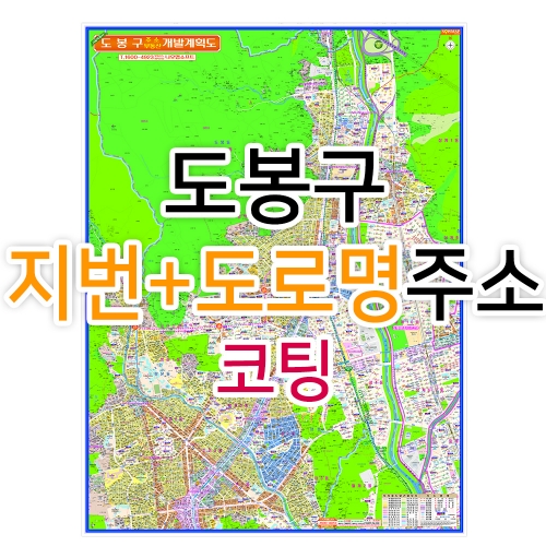 도봉구지도 (지번, 도로명주소 병행표기) 코팅