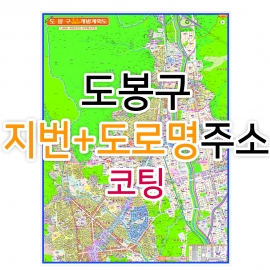 도봉구지도 (지번, 도로명주소 병행표기) 코팅