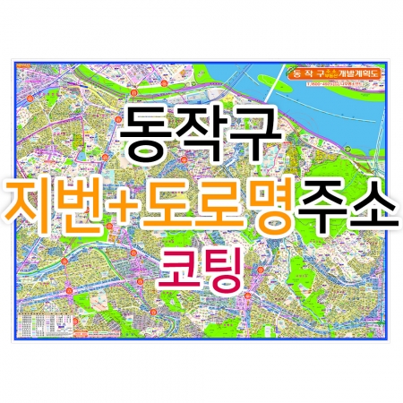 동작구지도 (지번, 도로명주소 병행표기) 코팅