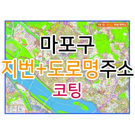 마포구지도 (지번, 도로명주소 병행표기) 코팅