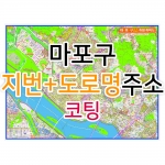 마포구지도 (지번, 도로명주소 병행표기) 코팅