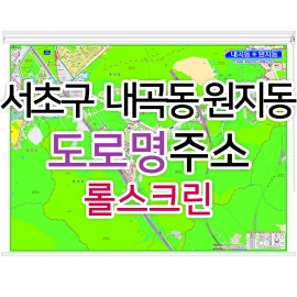 서초구 내곡동 원지동지도 (도로명주소) 롤스크린