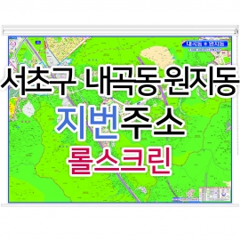 서초구 내곡동 원지동지도 (지번주소) 롤스크린