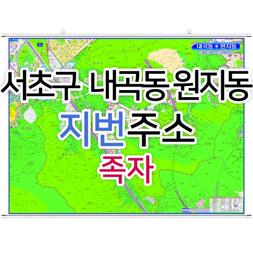 서초구 내곡동 원지동지도 (지번주소) 족자