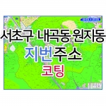 서초구 내곡동 원지동지도 (지번주소) 코팅