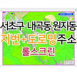 서초구 내곡동 원지동지도 (지번, 도로명주소 병행표기) 롤스크린