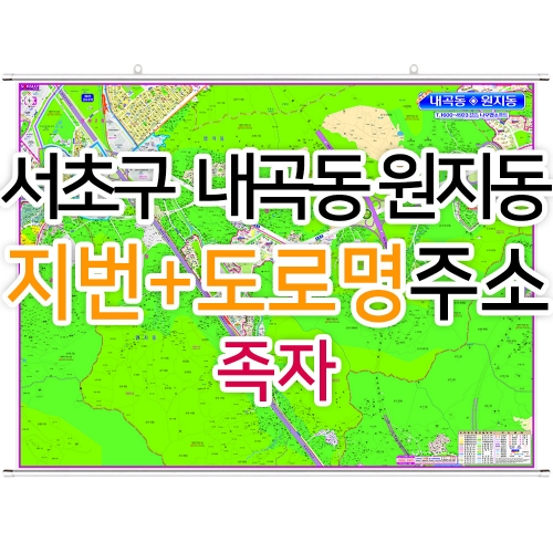 서초구 내곡동 원지동지도 (지번, 도로명주소 병행표기) 족자